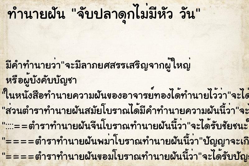 ทำนายฝัน จับปลาดุกไม่มีหัว วัน ทำนายฝัน จับปลาดุกไม่มีหัว วัน